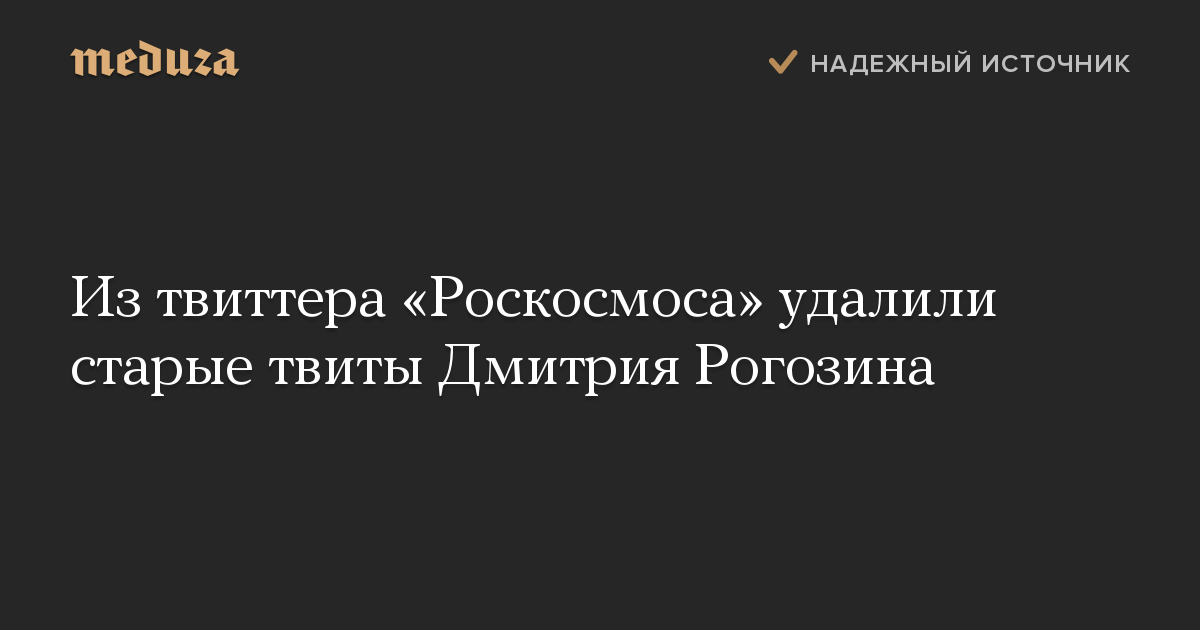 Из твиттера «Роскосмоса» удалили старые твиты Дмитрия Рогозина