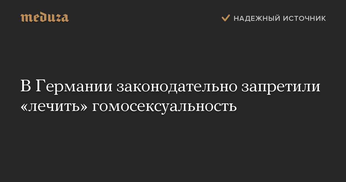 В Германии законодательно запретили «лечить» гомосексуальность