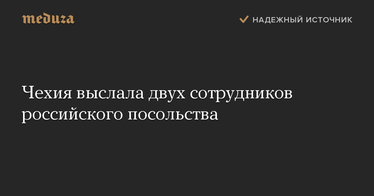 Чехия выслала двух сотрудников российского посольства