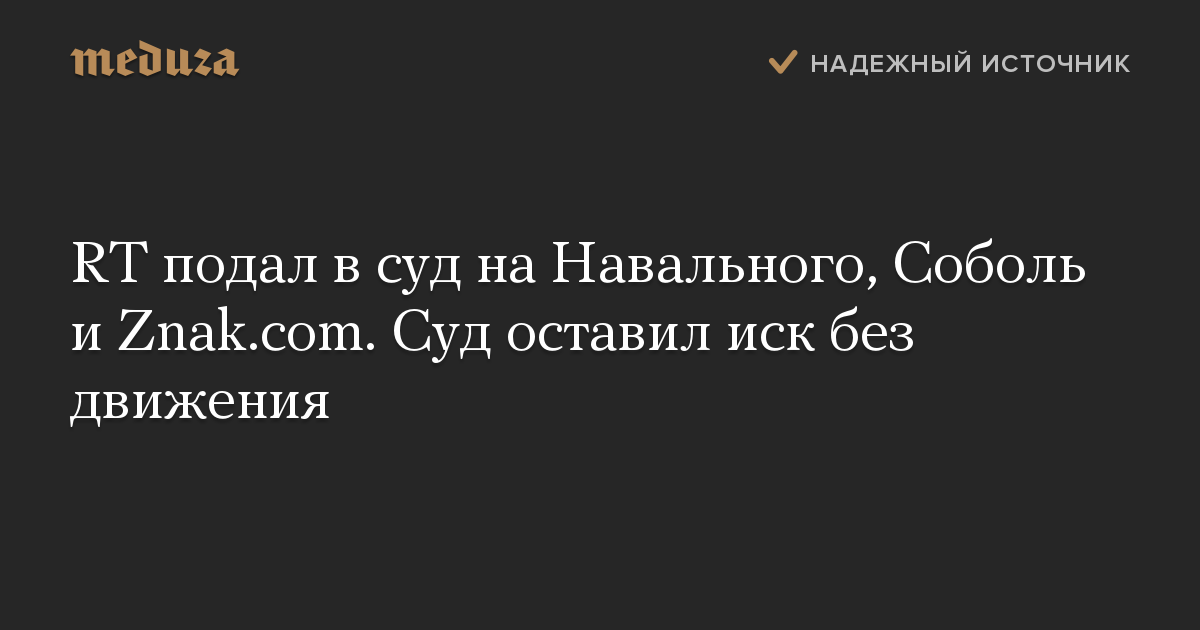 RT подал в суд на Навального, Соболь и Znak.com. Суд оставил иск без движения