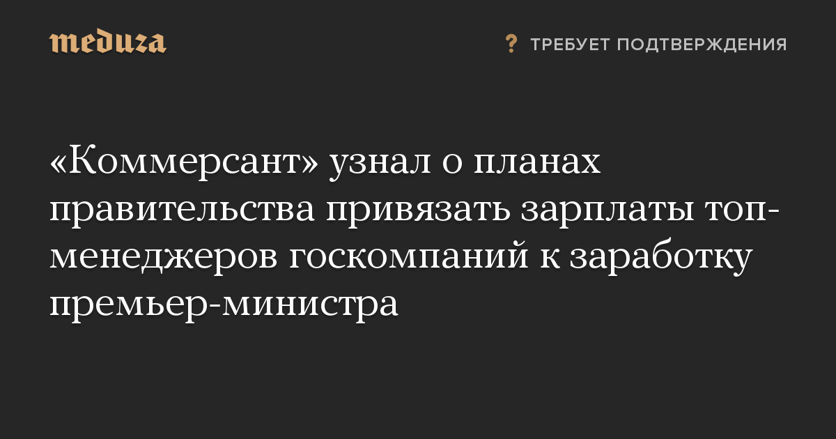 «Коммерсант» узнал о планах правительства привязать зарплаты топ-менеджеров госкомпаний к заработку премьер-министра