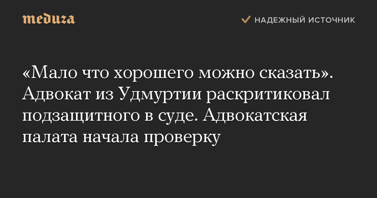 «Мало что хорошего можно сказать». Адвокат из Удмуртии раскритиковал подзащитного в суде. Адвокатская палата начала проверку