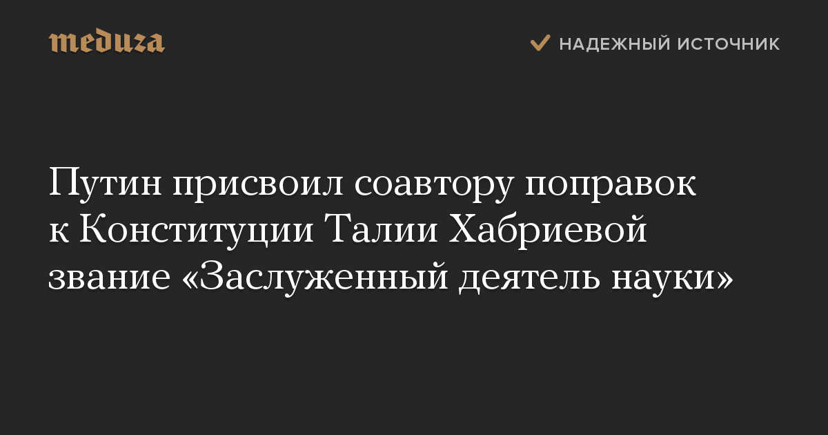 Путин присвоил соавтору поправок к Конституции Талии Хабриевой звание «Заслуженный деятель науки»