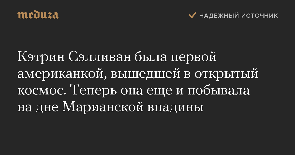 Кэтрин Сэлливан была первой американкой, вышедшей в открытый космос. Теперь она еще и побывала на дне Марианской впадины