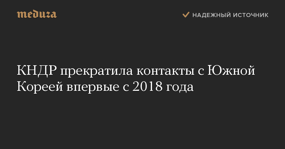 КНДР прекратила контакты с Южной Кореей впервые с 2018 года