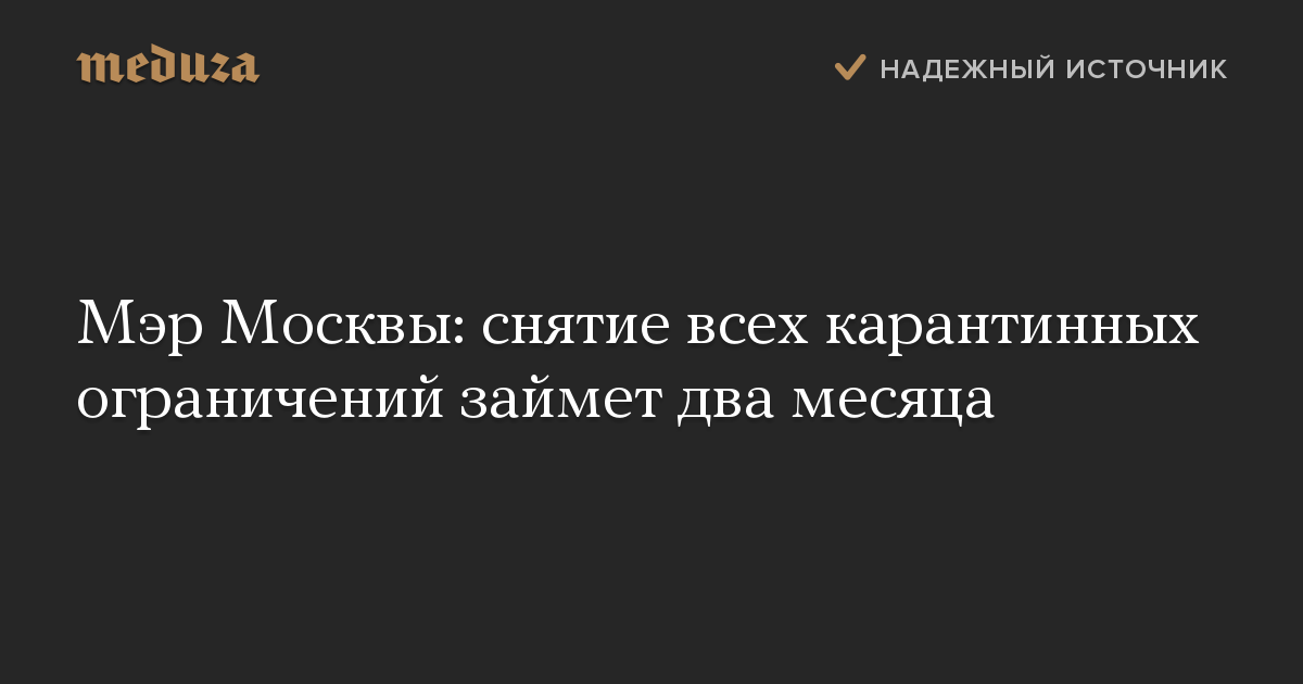 Мэр Москвы: снятие всех карантинных ограничений займет два месяца