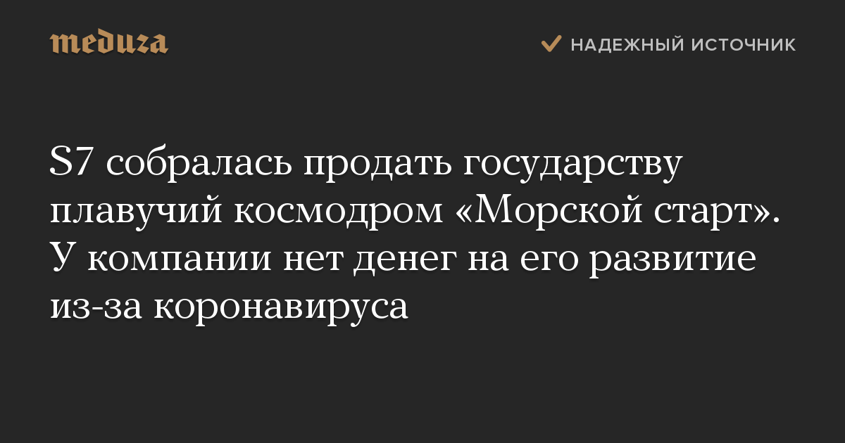 S7 собралась продать государству плавучий космодром «Морской старт». У компании нет денег на его развитие из-за коронавируса