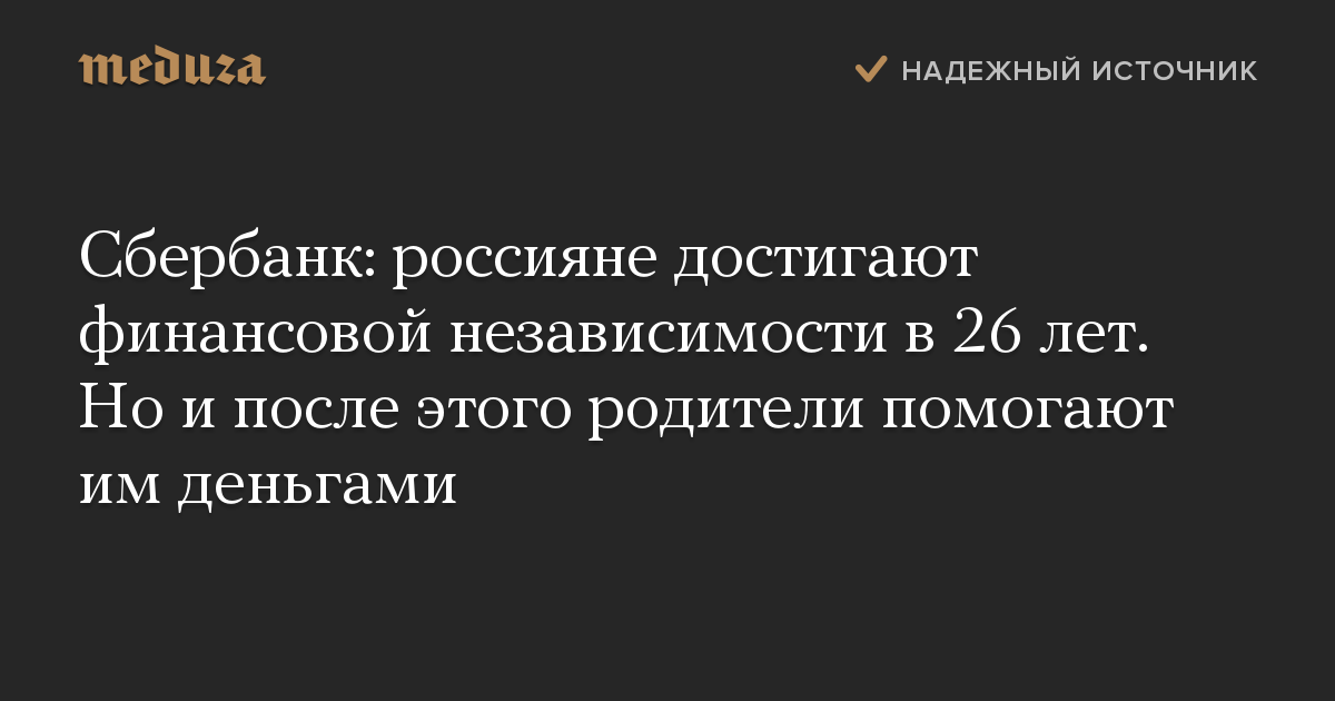 Сбербанк: россияне достигают финансовой независимости в 26 лет. Но и после этого родители помогают им деньгами