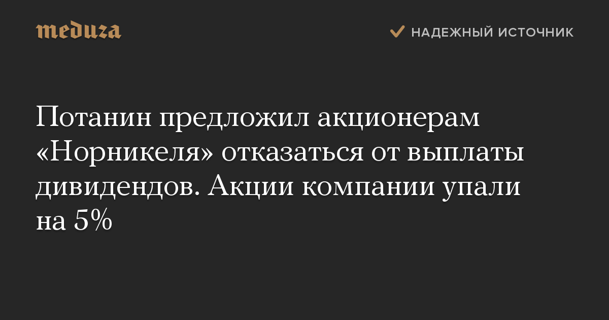 Потанин предложил акционерам «Норникеля» отказаться от выплаты дивидендов. Акции компании упали на 5%