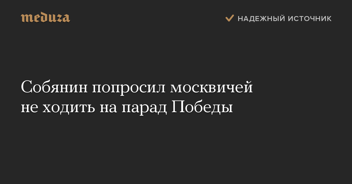 Собянин попросил москвичей не ходить на парад Победы