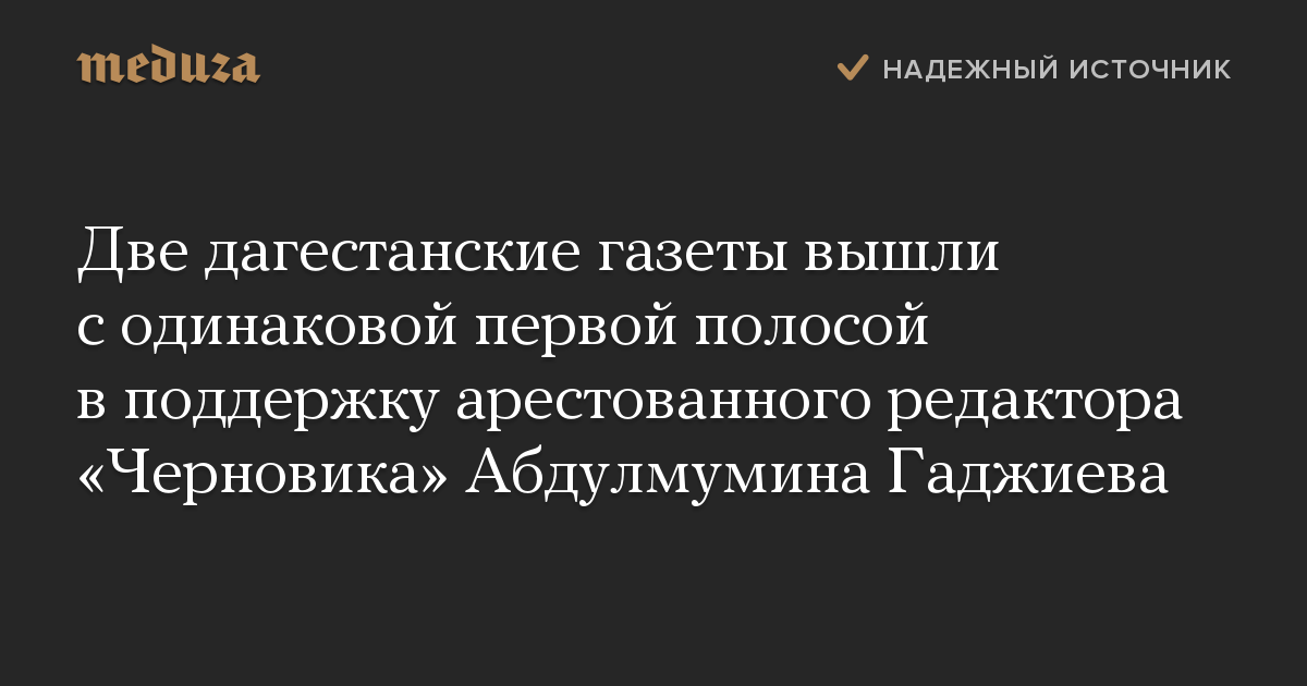 Две дагестанские газеты вышли с одинаковой первой полосой в поддержку арестованного редактора «Черновика» Абдулмумина Гаджиева