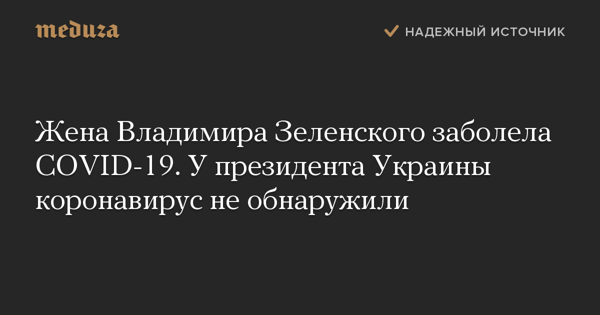 Жена Владимира Зеленского заболела COVID-19. У президента Украины коронавирус не обнаружили