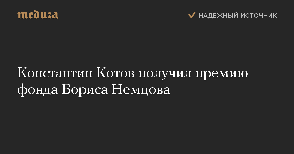 Константин Котов получил премию фонда Бориса Немцова