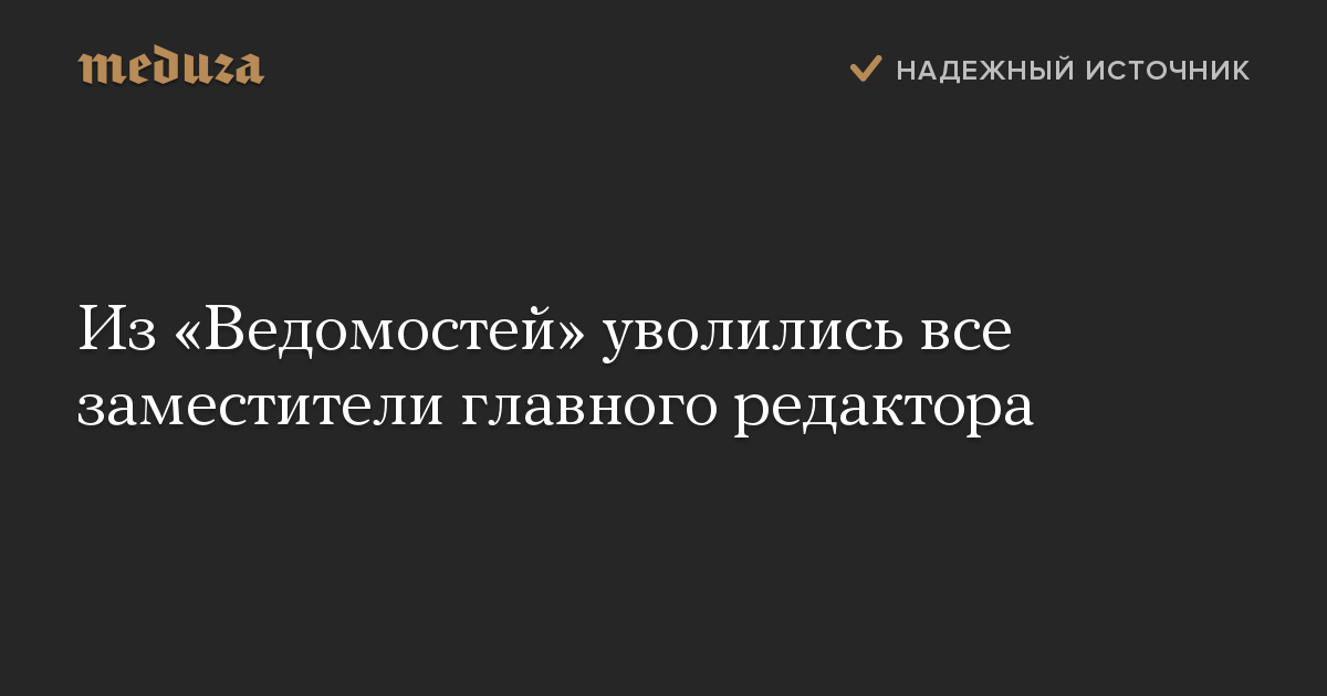 Из «Ведомостей» уволились все заместители главного редактора