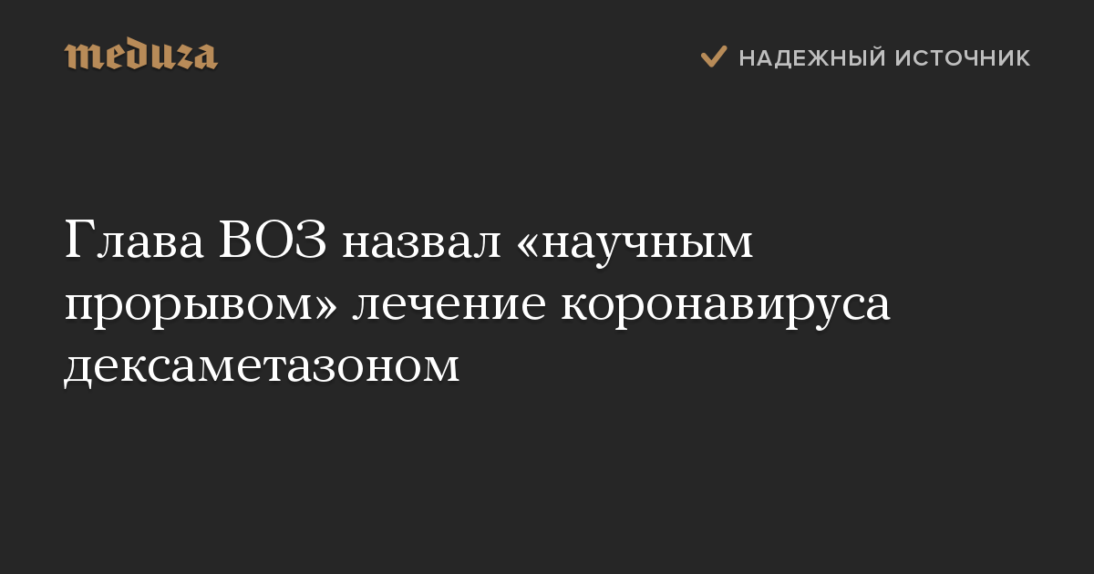 Глава ВОЗ назвал «научным прорывом» лечение коронавируса дексаметазоном