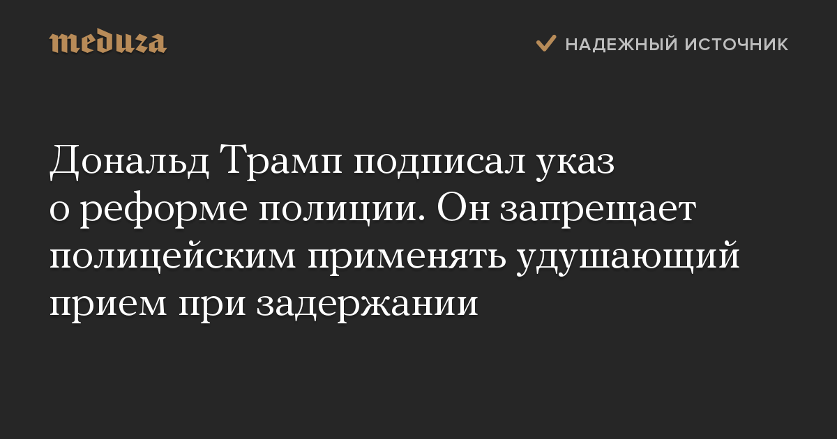 Дональд Трамп подписал указ о реформе полиции. Он запрещает полицейским применять удушающий прием при задержании