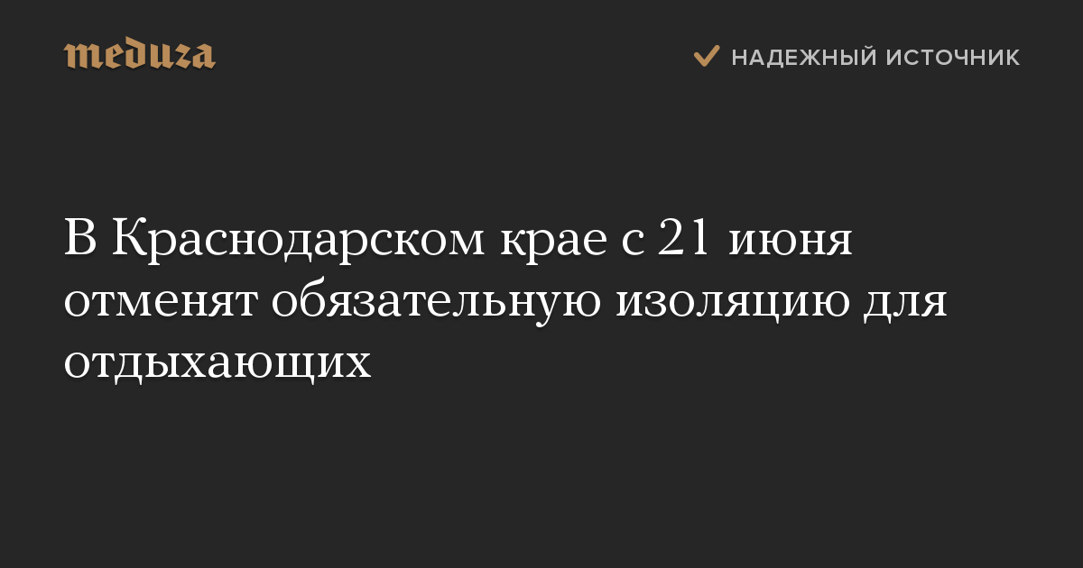 В Краснодарском крае с 21 июня отменят обязательную изоляцию для отдыхающих