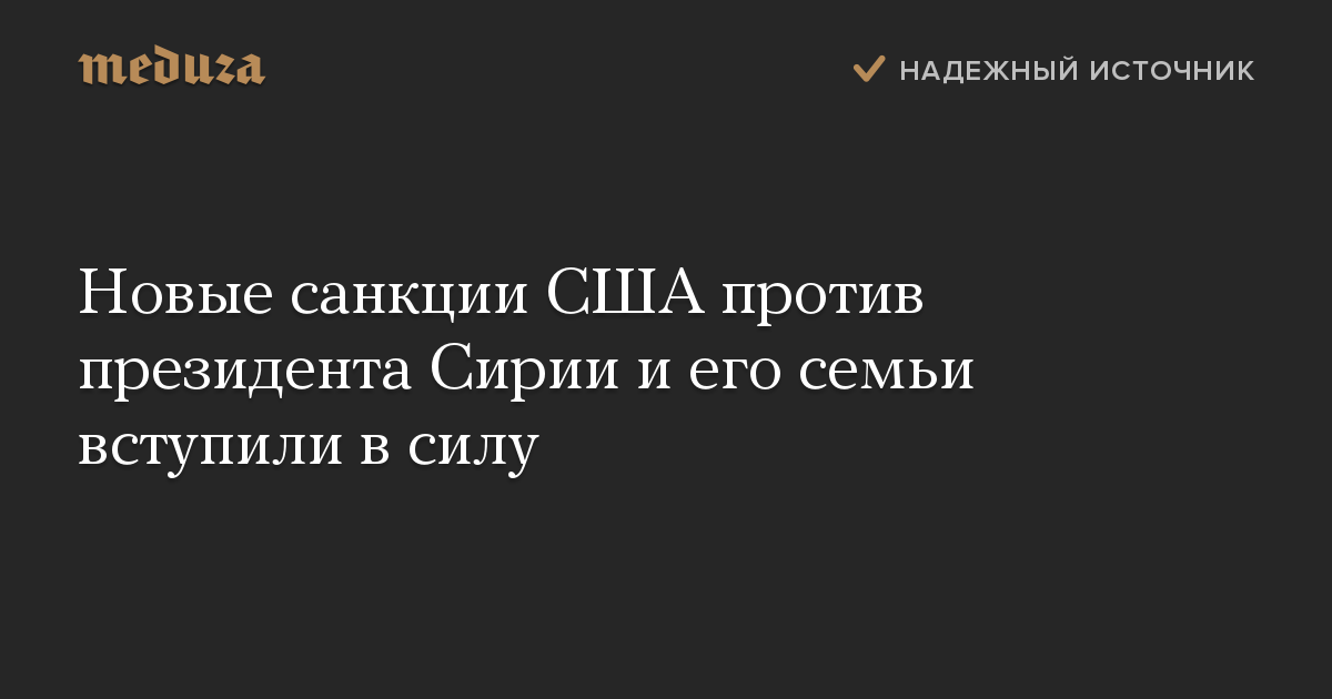 Новые санкции США против президента Сирии и его семьи вступили в силу