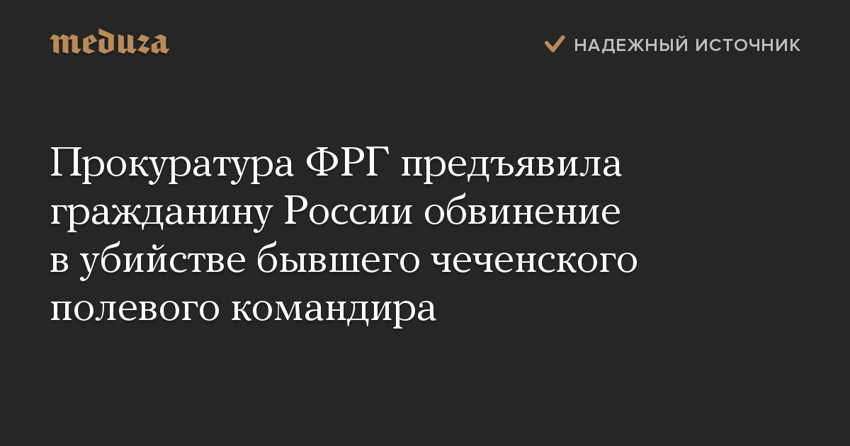 Прокуратура ФРГ предъявила гражданину России обвинение в убийстве бывшего чеченского полевого командира