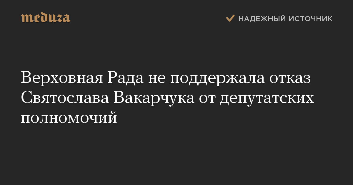 Верховная Рада не поддержала отказ Святослава Вакарчука от депутатских полномочий