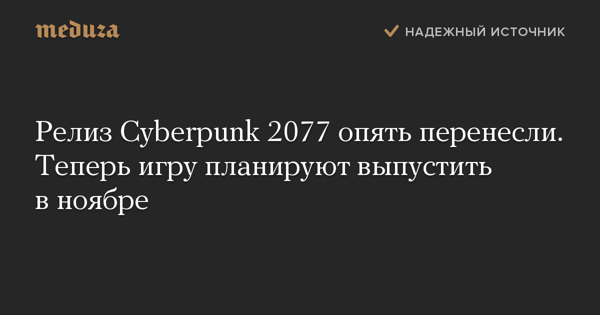 Релиз Cyberpunk 2077 опять перенесли. Теперь игру планируют выпустить в ноябре