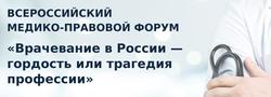 В Саратове пройдет форум 'Врачевание в России - гордость или трагедия профессии'