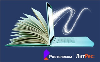 150 000 электронных книг бесплатно: «Ростелеком» и «ЛитРес» открывают доступ к интернет-библиотеке