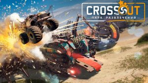 В Crossout предложили построить впечатляющий 'Парк развлечений', а затем уничтожить его