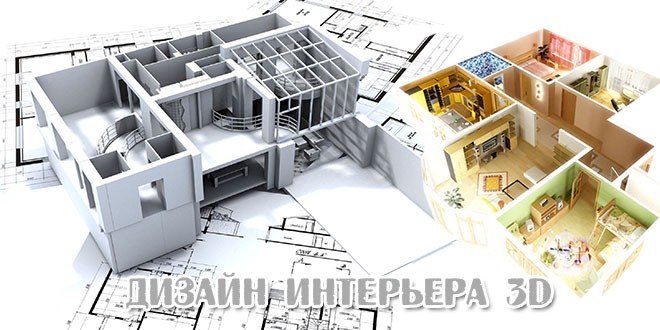 Уникальный софт Дизайн Интерьера 3D