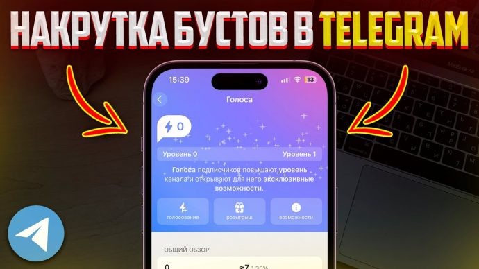 Накрутка Бустов в Телеграм для быстрого старта