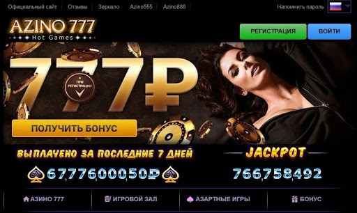 Официальное зеркало Azino 777 Casino