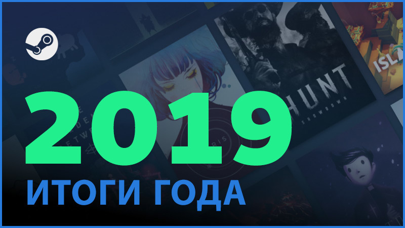 Достижения Steam в 2019 году: 95 миллионов ежемесячных пользователей и почти 21 миллиард игровых часов