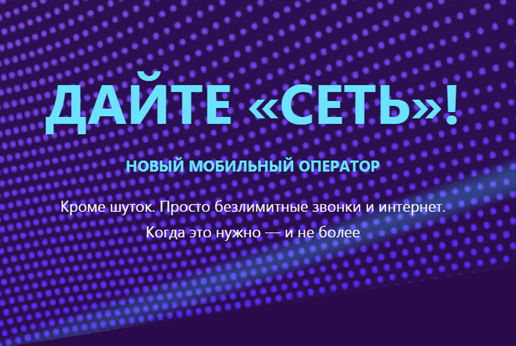 1,5 рубля в час: загадочный оператор «Сеть» обещает безлимитные звонки и Интернет