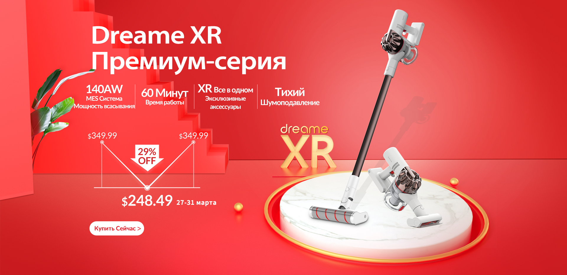 27 марта стартует акция на беспроводной пылесос Dreame XR — скидка до 37 %