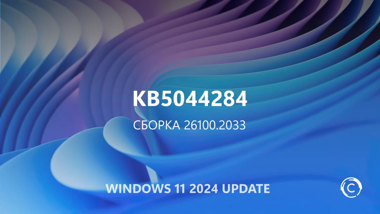 Список изменений в обновлении KB5044284 (сборка 26100.2033) для Windows 11 версии 24H2