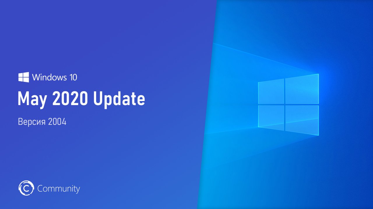 Состоялся официальный релиз Windows 10 May 2020 Update