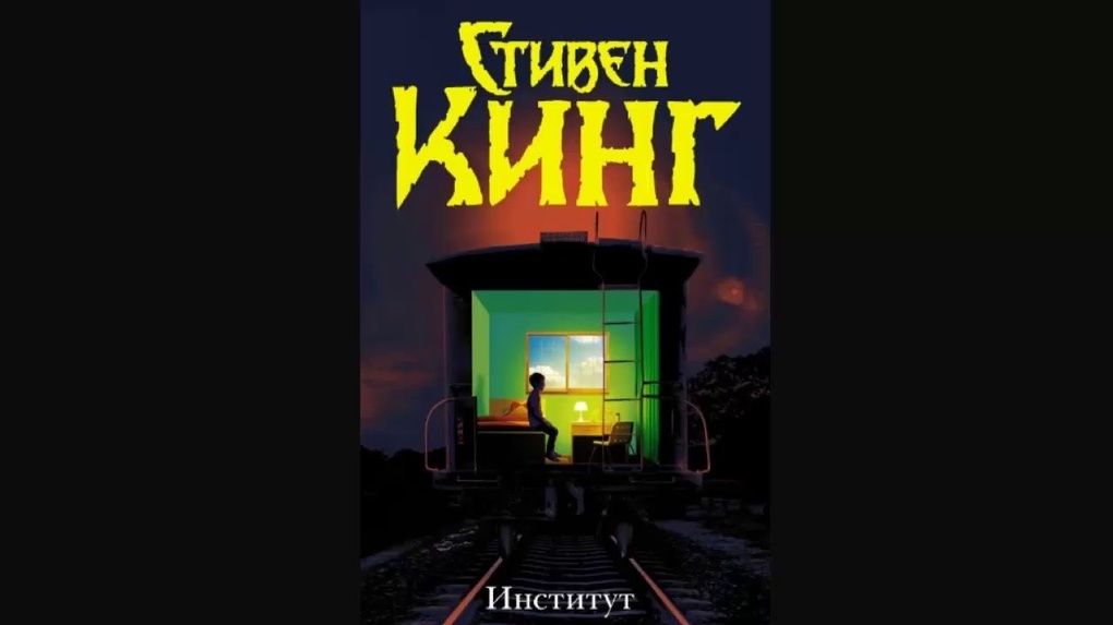 Изоляция, дистанция, увечья: каким получился новый роман Стивена Кинга