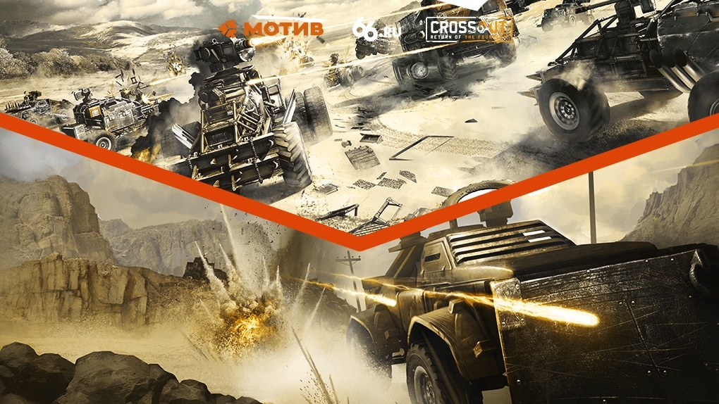 Онлайн-турнир по Crossout уже стартовал! Бойня гонщиков и геймеров на руинах мира — в прямом эфире