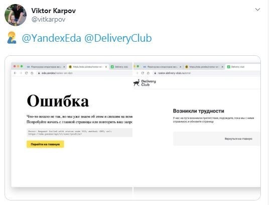 В день святого Валентина нарушилась работа сервисов Delivery Club и Яндекс. Еда