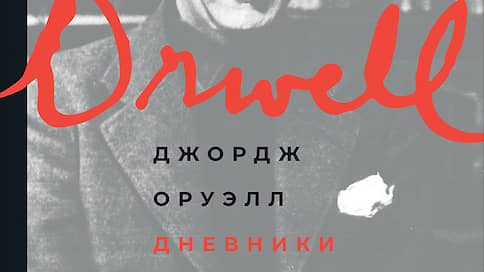 Сад и ад // Вышло русское издание дневников Джорджа Оруэлла