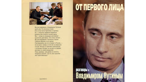 «От одного лидера за 16 лет устанет любой народ…» // 20 лет назад вышла книга, впервые рассказавшая биографию будущего президента Владимира Путина