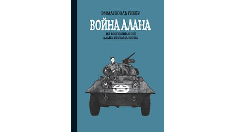 «Война Алана» Эмманюэля Гибера // Выбор Игоря Гулина