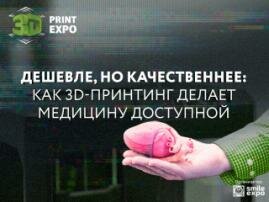 Дешевле, но качественнее: как 3D-принтинг делает медицину доступной