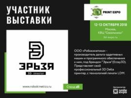 Экспонат выставки на 3D Print Expo: дельта-принтер «Эрьзя», печатающий жидкой керамикой