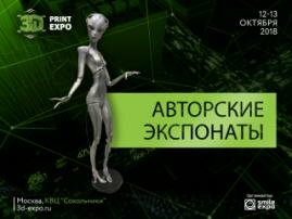 Компания Filamentarno.ru представит инопланетян и рептилоидов в галерее 3D Print Expo