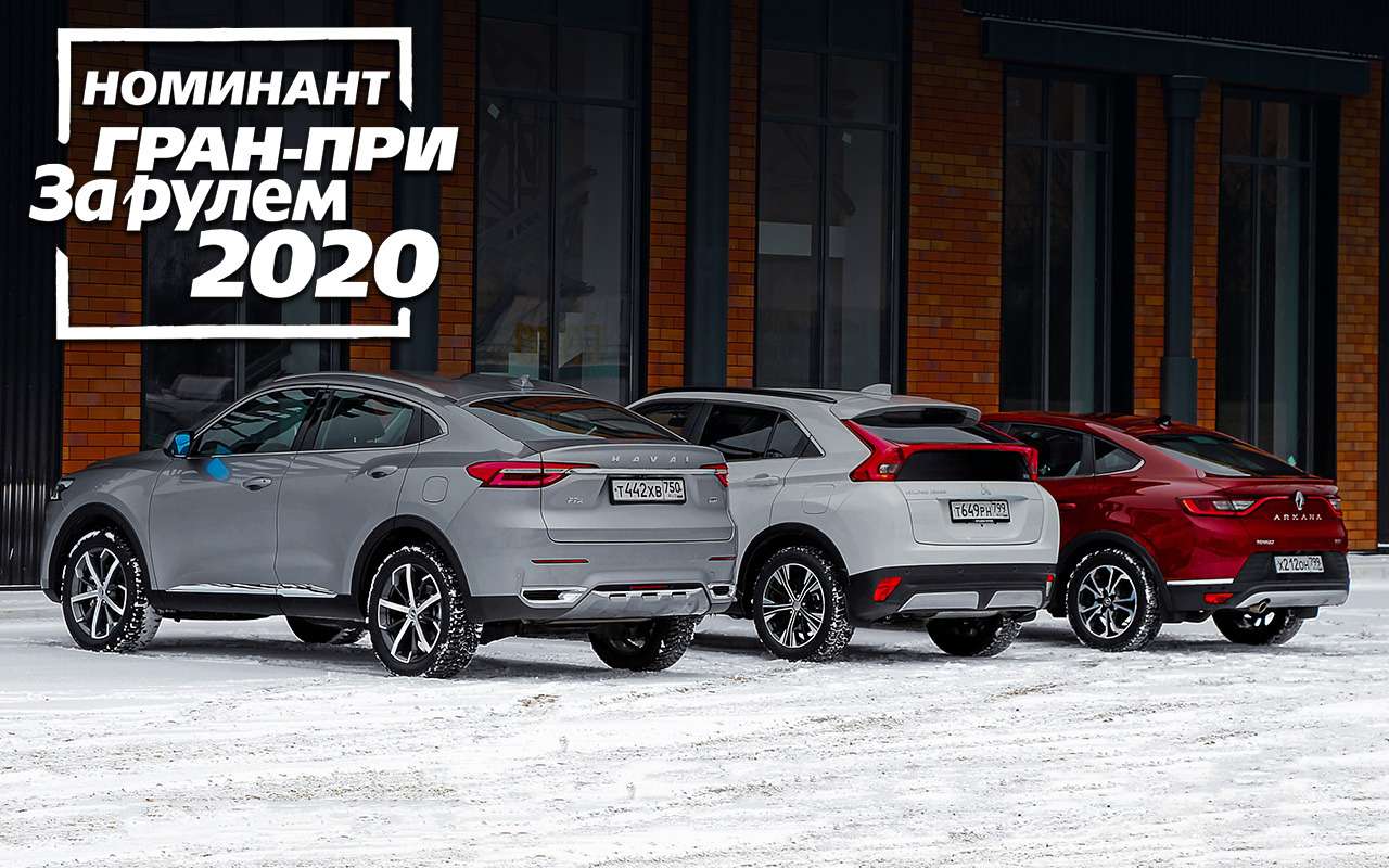 Haval F7x, Mitsubishi Eclipse Cross, Renault Arkana — тест в цифрах