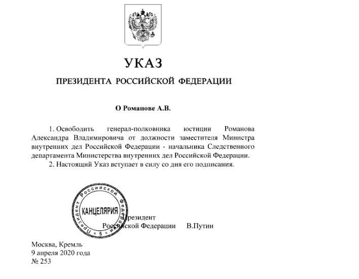 Владимир Путин уволил генерала Романова с должности заместителя главы МВД РФ