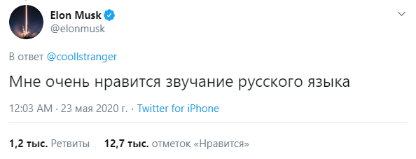 Илон Маск вновь «заговорил» с пользователями Twitter по-русски