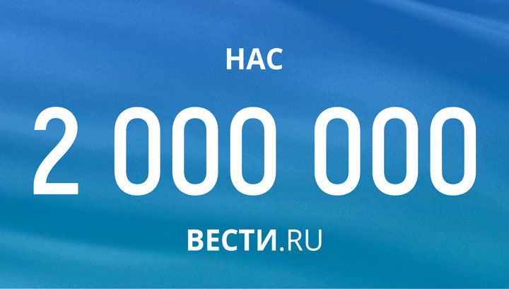 На Вести.Ru в Facebook подписались 2 миллиона человек