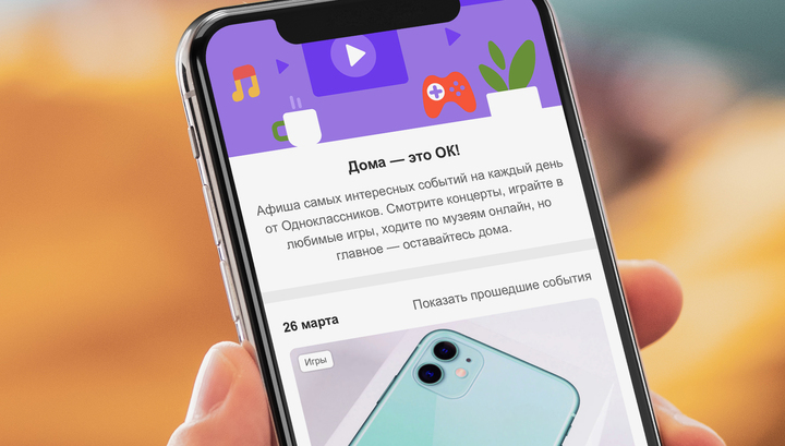 'Одноклассники' запустили афишу онлайн-событий на каждый день